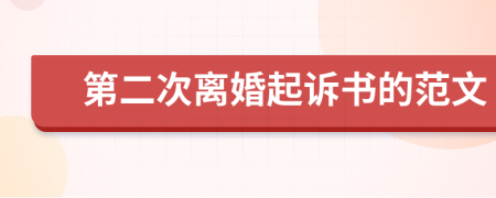 第二次离婚起诉书的范文