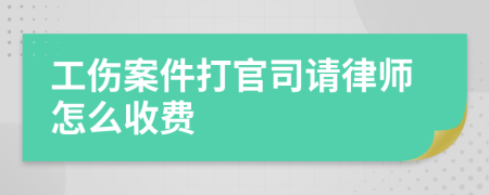 工伤案件打官司请律师怎么收费