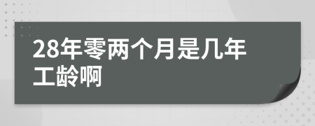 28年零两个月是几年工龄啊