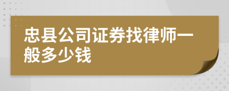 忠县公司证券找律师一般多少钱