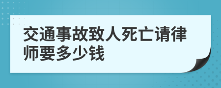 交通事故致人死亡请律师要多少钱