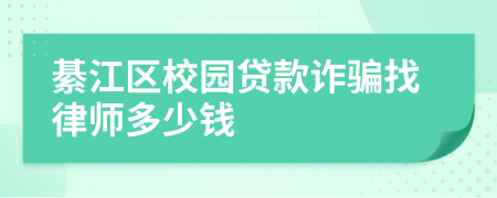 綦江区校园贷款诈骗找律师多少钱