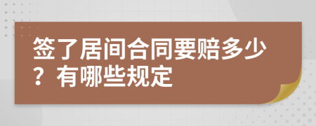 签了居间合同要赔多少？有哪些规定