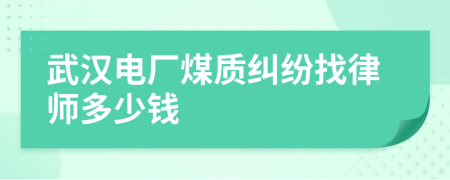 武汉电厂煤质纠纷找律师多少钱