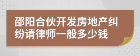 邵阳合伙开发房地产纠纷请律师一般多少钱