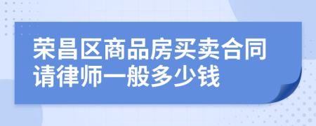荣昌区商品房买卖合同请律师一般多少钱