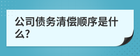 公司债务清偿顺序是什么?