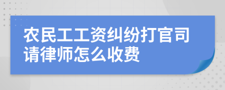 农民工工资纠纷打官司请律师怎么收费