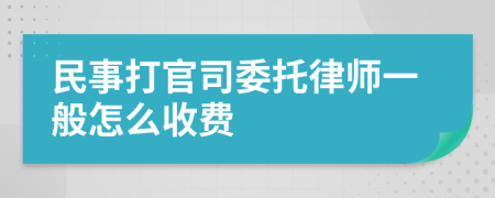 民事打官司委托律师一般怎么收费