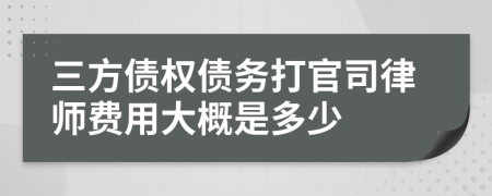 三方债权债务打官司律师费用大概是多少