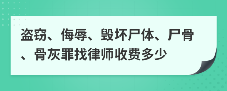 盗窃、侮辱、毁坏尸体、尸骨、骨灰罪找律师收费多少