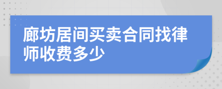 廊坊居间买卖合同找律师收费多少