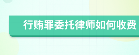 行贿罪委托律师如何收费