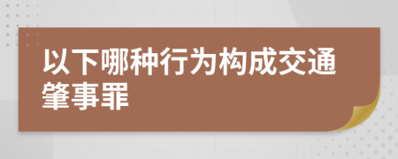 以下哪种行为构成交通肇事罪