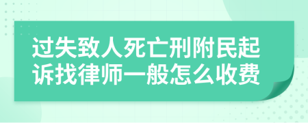 过失致人死亡刑附民起诉找律师一般怎么收费