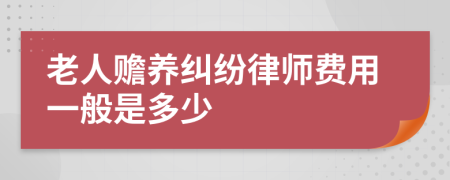 老人赡养纠纷律师费用一般是多少