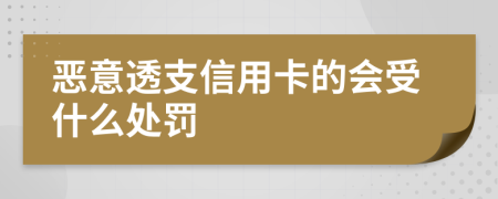 恶意透支信用卡的会受什么处罚