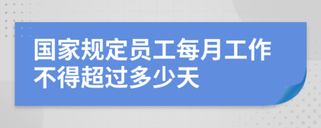 国家规定员工每月工作不得超过多少天