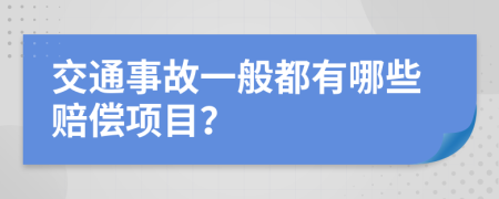 交通事故一般都有哪些赔偿项目？