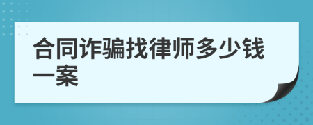 合同诈骗找律师多少钱一案