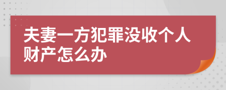 夫妻一方犯罪没收个人财产怎么办