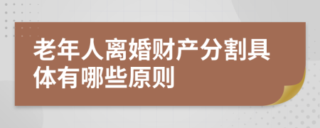 老年人离婚财产分割具体有哪些原则