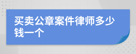 买卖公章案件律师多少钱一个