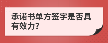 承诺书单方签字是否具有效力？