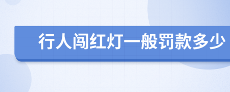 行人闯红灯一般罚款多少