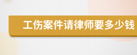 工伤案件请律师要多少钱