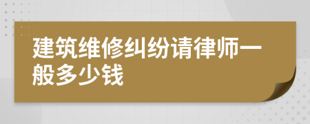 建筑维修纠纷请律师一般多少钱