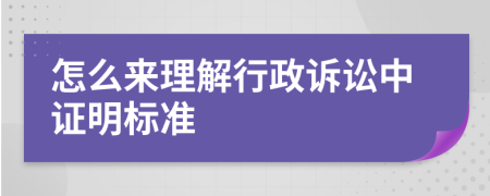 怎么来理解行政诉讼中证明标准