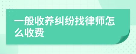 一般收养纠纷找律师怎么收费