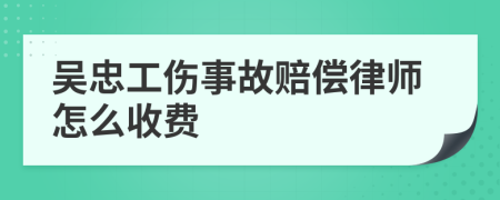 吴忠工伤事故赔偿律师怎么收费