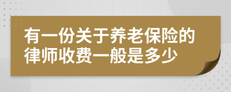 有一份关于养老保险的律师收费一般是多少
