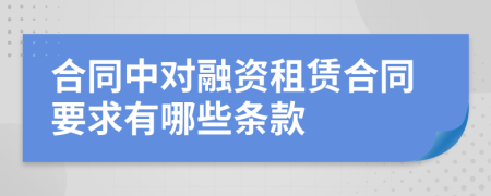 合同中对融资租赁合同要求有哪些条款