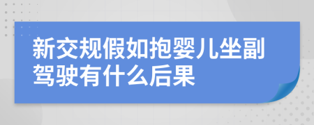 新交规假如抱婴儿坐副驾驶有什么后果