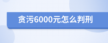贪污6000元怎么判刑