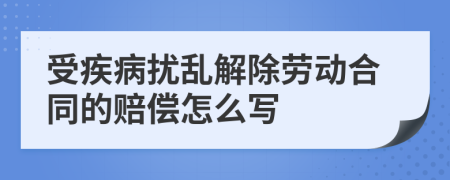 受疾病扰乱解除劳动合同的赔偿怎么写