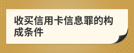 收买信用卡信息罪的构成条件