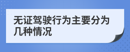 无证驾驶行为主要分为几种情况