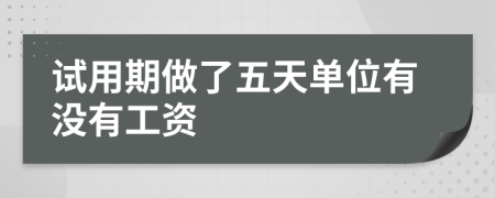 试用期做了五天单位有没有工资