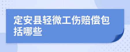 定安县轻微工伤赔偿包括哪些