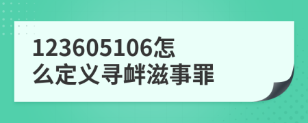 123605106怎么定义寻衅滋事罪