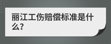 丽江工伤赔偿标准是什么？