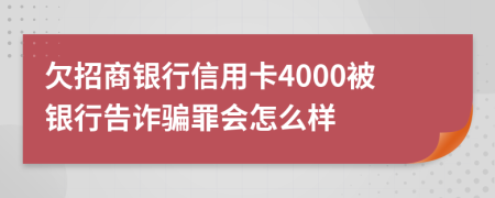 欠招商银行信用卡4000被银行告诈骗罪会怎么样