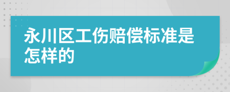 永川区工伤赔偿标准是怎样的