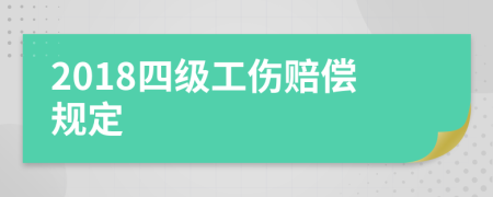 2018四级工伤赔偿规定