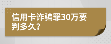 信用卡诈骗罪30万要判多久？