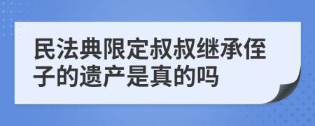 民法典限定叔叔继承侄子的遗产是真的吗